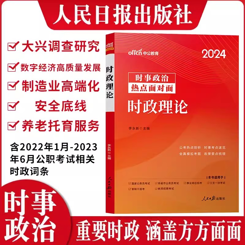 中公教育时事政治2024时政理论热点公考国考军队文职省考公务员事业单位教师招聘事业编理论医疗卫生资料时政热点面对面题库2025年 书籍/杂志/报纸 公务员考试 原图主图