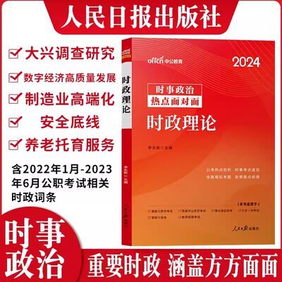 中公时事政治2024考试用书