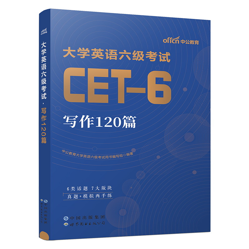 中公大学英语六级备考2024年6月写作120篇专项训练书cet6考试复习资料作文万能模板与翻译真题卷子试卷试题六级翻译写作范文cet4-封面