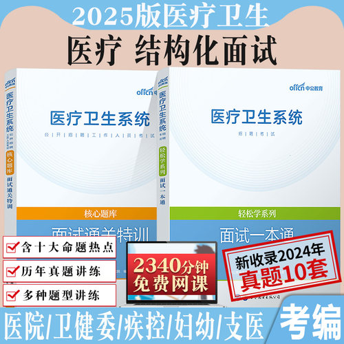 中公医疗卫生系统结构化面试2025