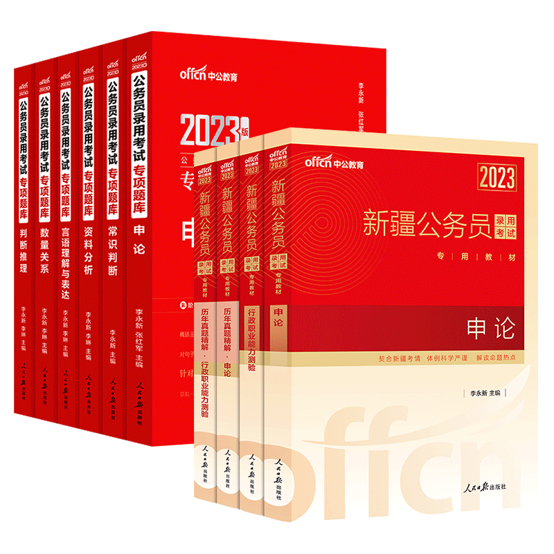 中公2026新疆公务员行测教材真题