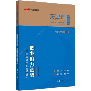 天津事业编财会类2024年天津市事业单位考试书职业能力测验测试综合知识财会类财务会计专业知识教材历年真题库试卷题库滨海新区25