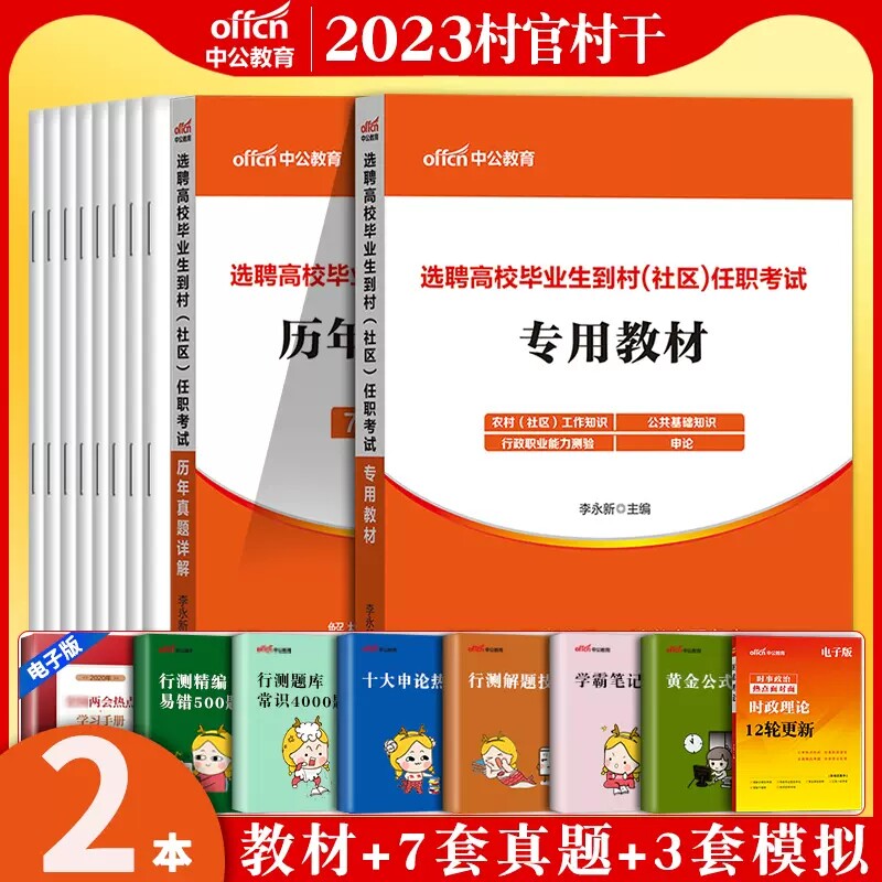 大学生到村社区任职中公2025年综合知识测试社区工作者招聘考试网格员笔试专职资料教材历年真题村官农村公共基础知识乡镇湖北省