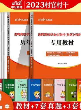 大学生到村社区任职中公2025年综合知识测试社区工作者招聘考试网格员笔试专职资料教材历年真题村官农村公共基础知识乡镇湖北省