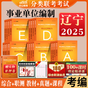 辽宁事业编考试a类b类d类e类c中公2025年辽宁省事业单位综合应用能力和职测教材历年真题综合管理医疗卫生中小学教师联考资料编制