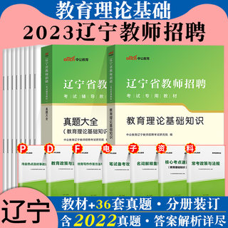 中公辽宁省特岗教师招聘考试用书2023年教育理论基础知识教材真题试卷教招题库考编事业单位D类中小学教育学心理学沈阳市铁岭大连