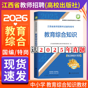 江西高校出版社2025年新版江西省教师招聘考试专用教材辅导书中小学教育综合知识高校版教招教宗事业编制国编编制2026