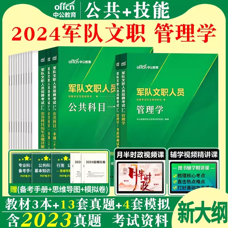 新大纲军队文职管理学中公2024年部队文职人员招聘考试用书公共专业科目管理类教材历年真题库书籍考试刷题资料管理岗试题技能岗课 书籍/杂志/报纸 公务员考试 原图主图