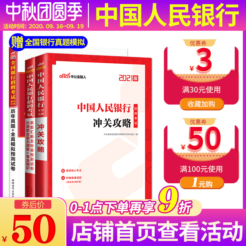 中公2021中国人民银行考试用书人行央行教材历年真题试卷题库冲关攻略行测经济金融专业知识春招校招秋招笔试资料招聘考试一本通
