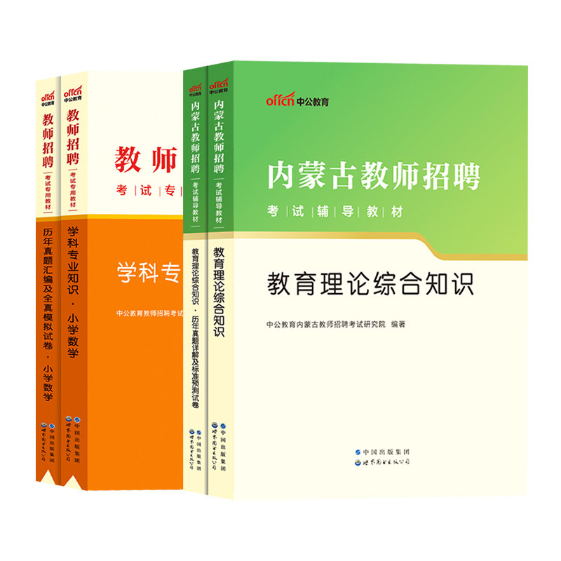 内蒙古通辽教师用书2024年中公内蒙古特岗教师招聘考试真题中学小学语文数学英语物理化学生物思想政治历史地理教师编制考编用书