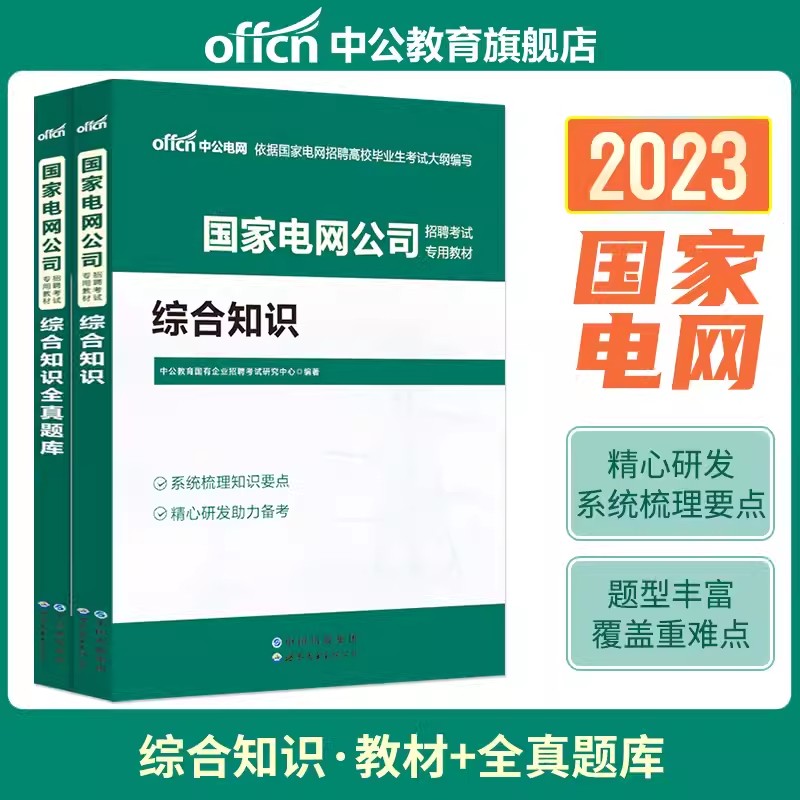 中公2023年国家电网通信考试资料