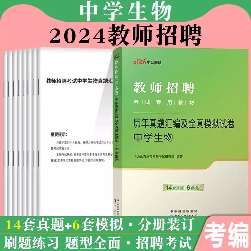 2024年教师招聘考试用书初中高中中学生物真