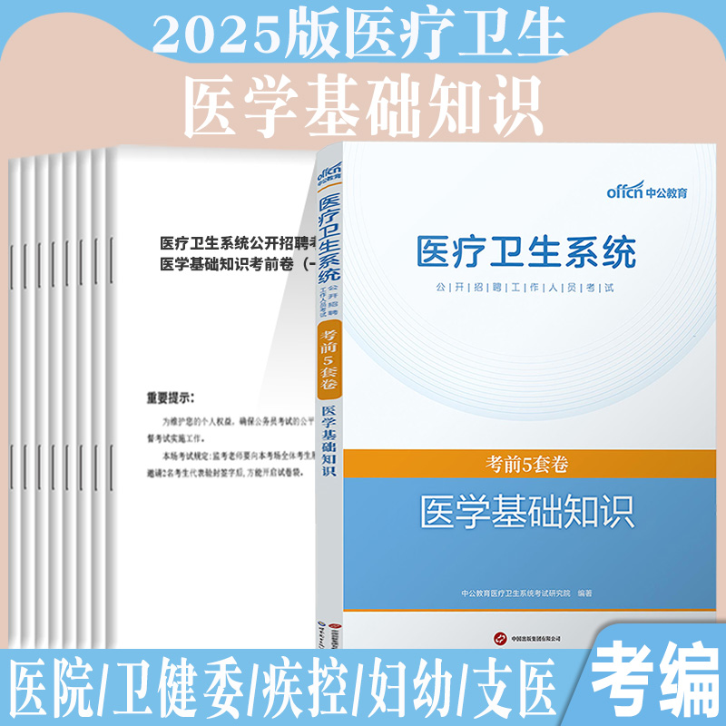 医学基础知识中公2025年考前冲刺