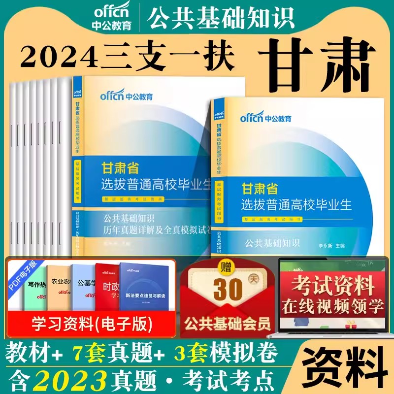 中公三支一扶甘肃2024年甘肃省公共基础知识考试用书综合公基教材历年真题试卷题库医学临床基础知识真题支医支教三支一扶考试资料-封面