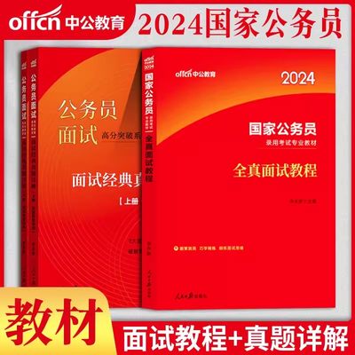 中公国考2024国家公务员面试教材