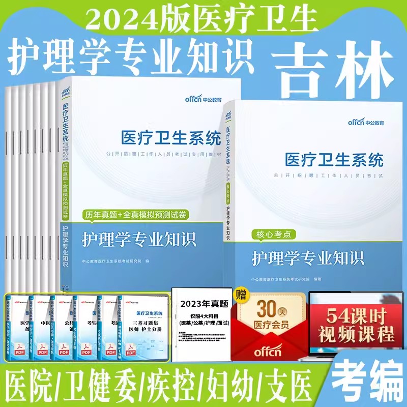 中公教育2024年吉林省护理学专业知识事业编护士岗事业单位考试用书教材历年真题试卷题库长春辽源白山松原市县区延边州编制黑龙江 书籍/杂志/报纸 公务员考试 原图主图