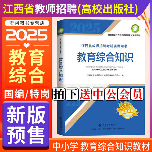2025江西教招教育综合知识江西高校出版社