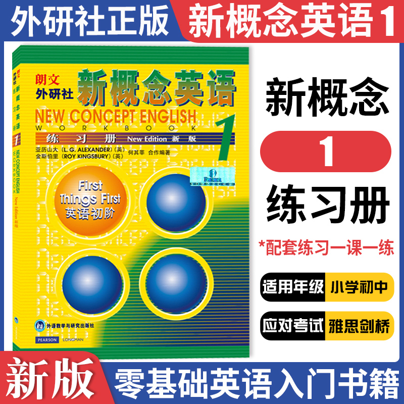 正版书籍新概念英语1练习册外研社入门学前小学自学零