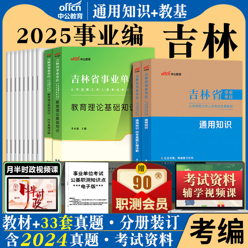 中公吉林省事业编通用知识2025年吉林事业单位教师招聘教育理论基础知识公共基础知识教材历年真题考试用书公基刷题库特岗教师编制