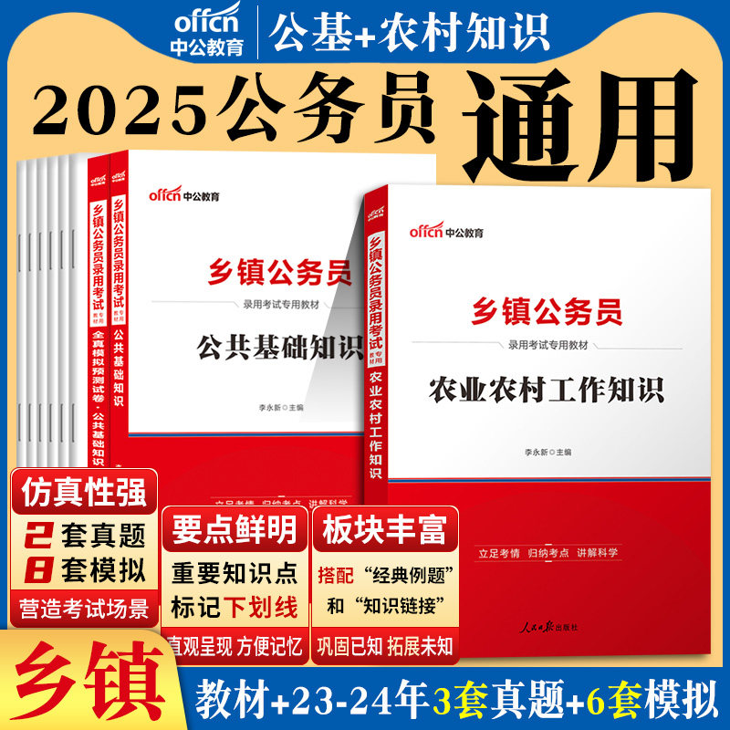 综合知识测试2025年乡镇公务员考试用书公共基础知识模拟试卷题库四川广东福建河南河北湖北省省考乡镇社区公务员村干部三农知识法