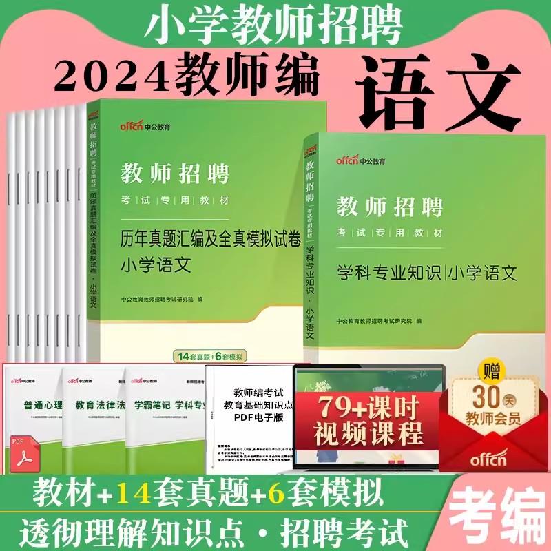 小学语文考编用书中公2024年教师招聘小学语文学科专业知识考试专用教材历年真题卷题库安徽浙江四川省公招特岗湖北省编制教招2023