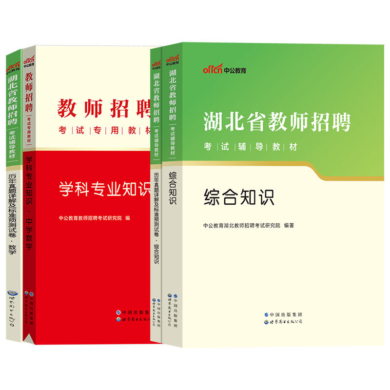 中公2023湖北农村义务教育教师招聘考试综合知识初中高中中学数学学科专业知识教材历年真题题库教师编制考试特岗入编招考用书