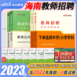 中公海南省2025年教招教材真题