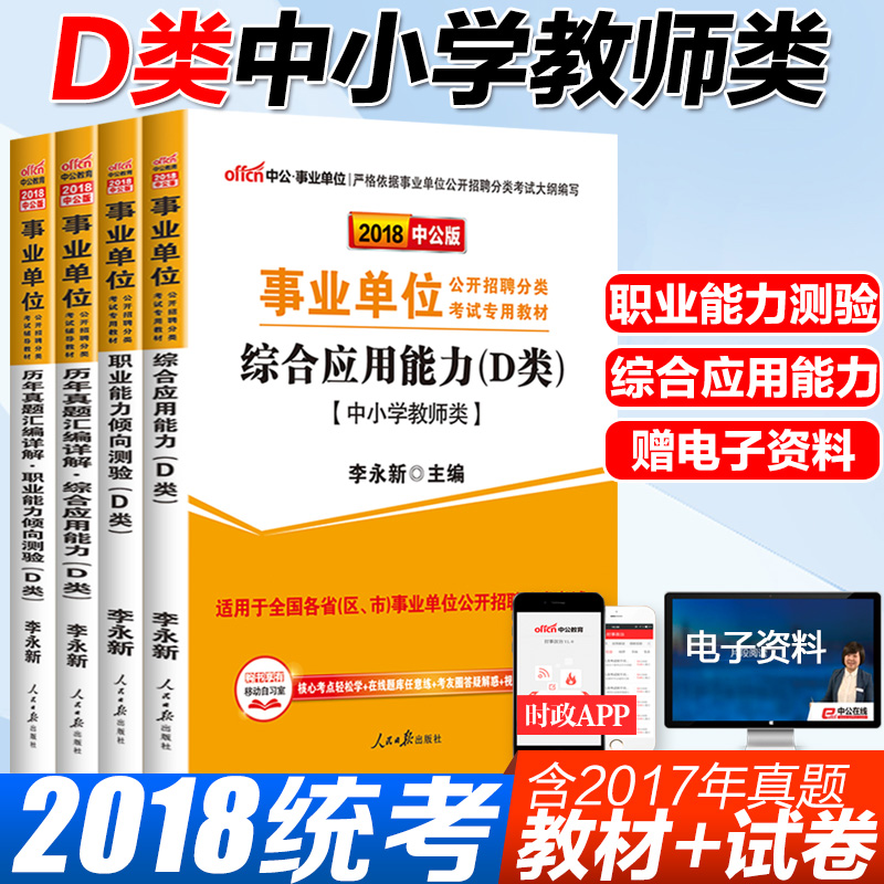 2018ÄêÊÂÒµµ¥Î»±àÖÆ¿¼ÊÔÓÃÊéDÀàÖÐСѧ½Ìʦ×ÛºÏÓ¦ÓÃÖ°ÒµÄÜÁ¦ÇãÏò²âÑéÉÂÎ÷°²»Õ¹óÖݺþ±±ÔÆÄϸÊËàÄÚÃɹÅÇø¹ãÎ÷ÄþÏÄÇàº£Ê¡ÕæÌâ¿âÕÐÆ¸