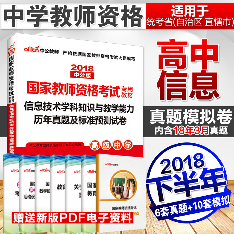 中公信息技术教师资格证考试用书2018下半年高中信息技术学科知识与教学能力高级中学历年真题试卷模拟题库山东江苏四川云南广东省