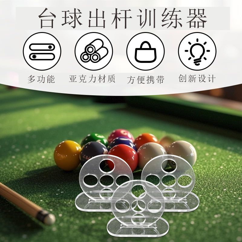 台球出杆运杆练习神器