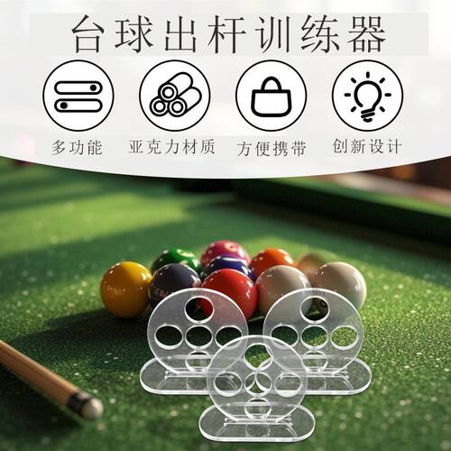 台球出杆运杆练习神器