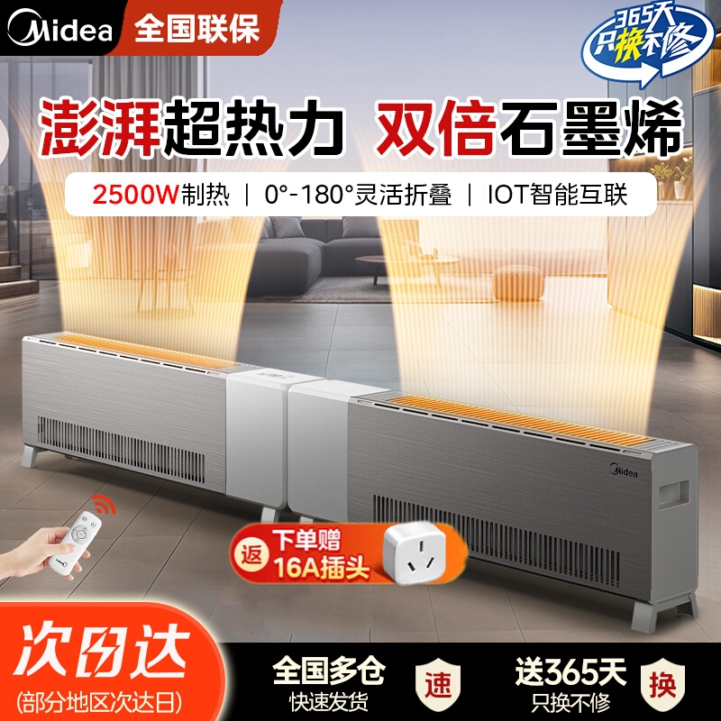 美的石墨烯踢脚线取暖器家用折叠手机智控全屋大面积速热HDS25YQL