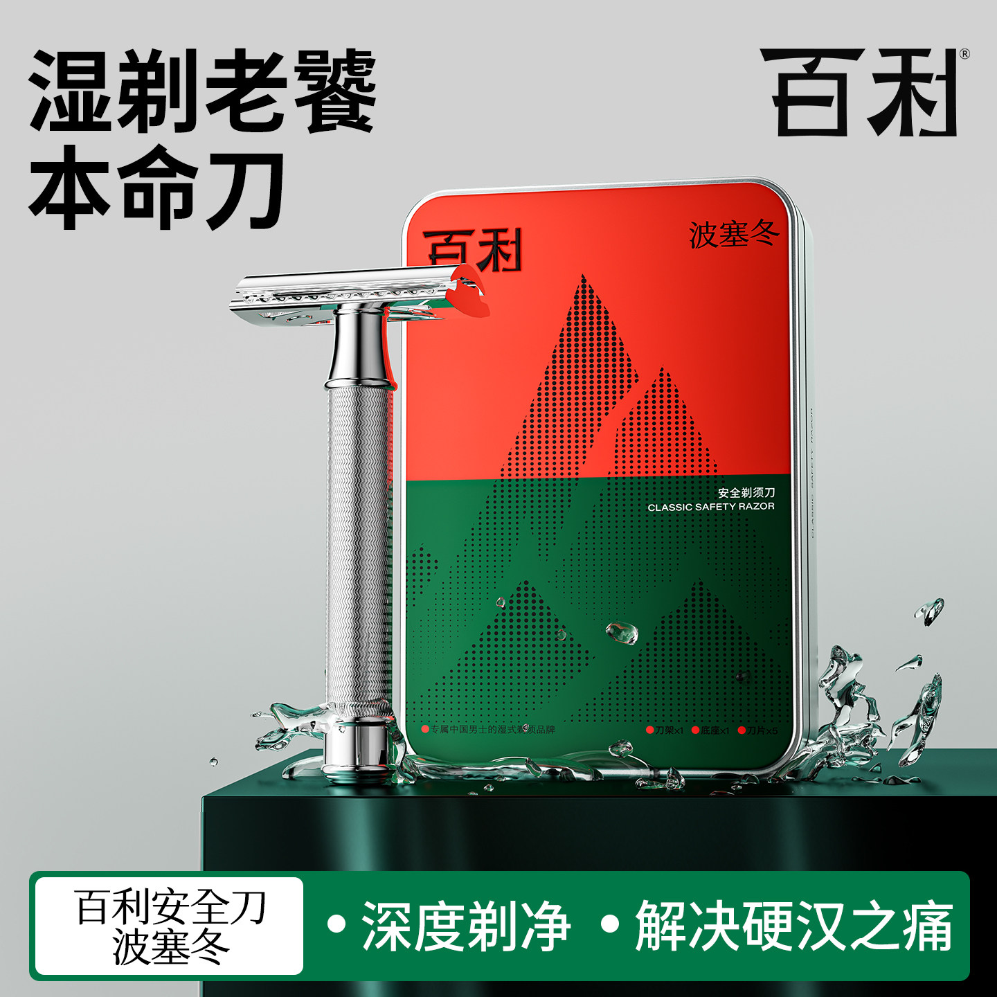 百利波塞冬剃须刀男士刮胡刀安全剃须刀礼盒装进口刀片礼盒套装
