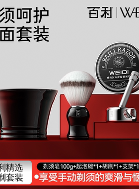 百利男士须后水剃须皂剃须刀底座组合套装舒剃须刷气泡碗剃须刀架