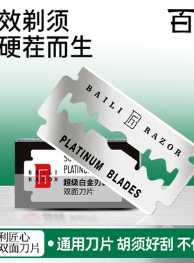 百利超级白金刃口双面刀片进口钢材老式手动剃须刀刮胡刀专用