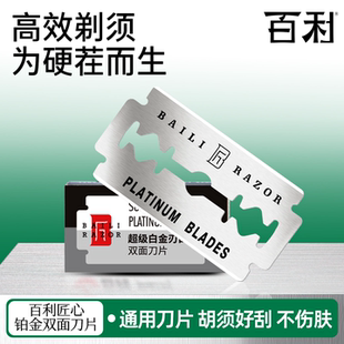 百利超级白金刃口双面刀片进口钢材老式手动剃须刀刮胡刀专用