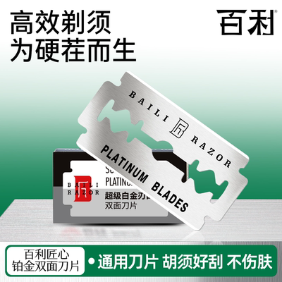 百利超级白金刃口双面刀片进口钢材老式手动剃须刀刮胡刀专用
