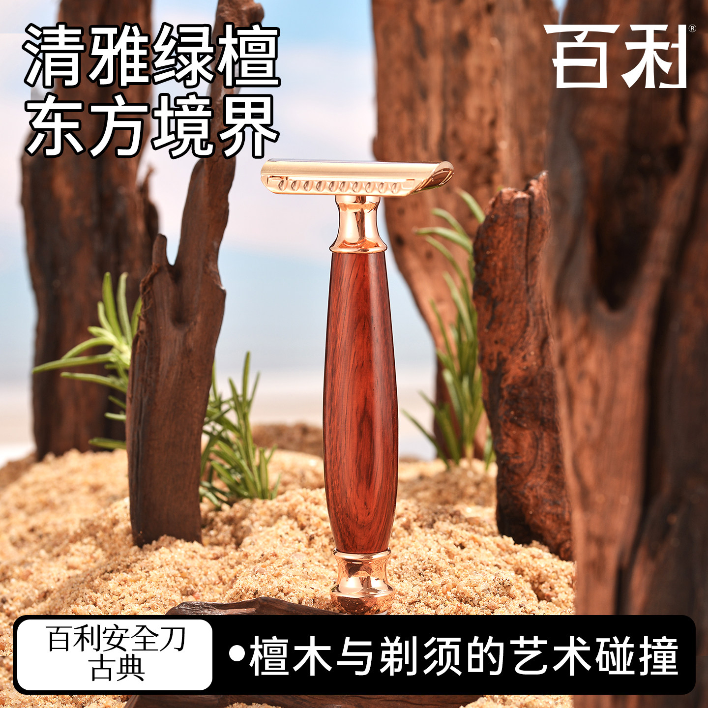 百利古典刮胡刀男士手动剃须刀礼盒檀木手柄双面刮胡刀父亲节礼物