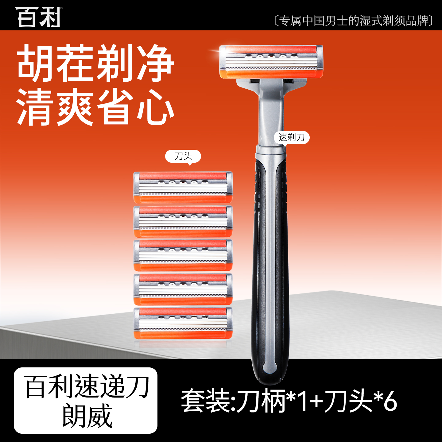 百利手动剃须刀3层防划伤