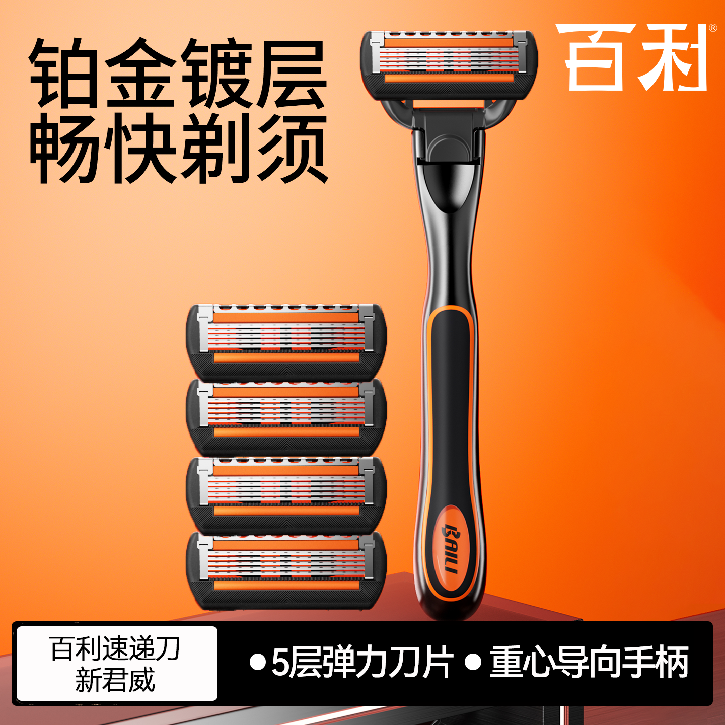 百利剃须刀手动刮胡刀5层刀头