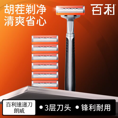 百利手动剃须刀3层防划伤