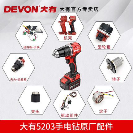 大有5203手电钻机壳线路板开关夹头齿轮箱配件工业级手持电钻