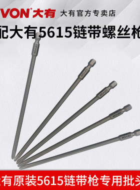 大有5615电动链带专用十字批头