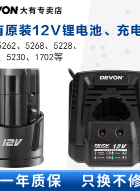 DEVON大有10.8V/12V电动工具通用5262/5241锂电池快速充电器5307
