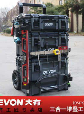 DEVON大有拉杆箱STACK PACK堆叠存储系统五金工具收纳箱子工具车
