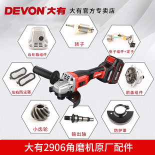大有2906角磨机原厂配件转子定子控制器电子组件齿轮箱防护罩防尘