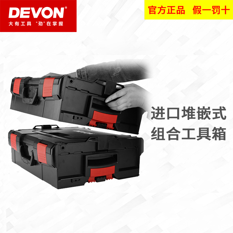 大有DEVON/大有组合工具箱