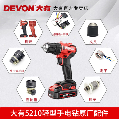 DEVON大有手电钻原厂配件