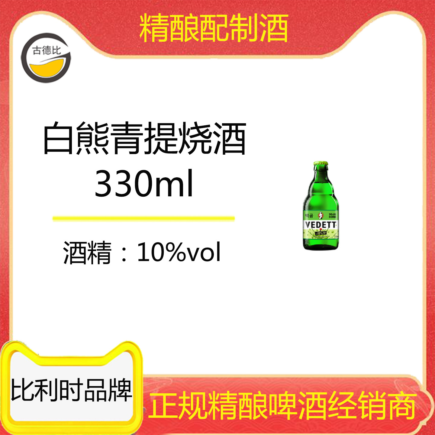 古德比 比利时品牌 白熊阳光青提烧酒风味酒配制酒330ml 6瓶/12瓶