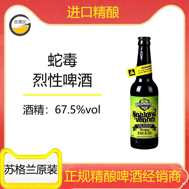 古德比 英国进口烈性67.5度精酿啤酒布瑞美斯特snake蛇毒330毫升